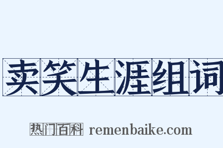 卖笑生涯组词是什么意思的图片
